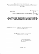 Исследование двухзонного моделирования притока жидкости к горизонтальным стволам в пласте с прямолинейным контуром питания - тема диссертации по наукам о земле, скачайте бесплатно