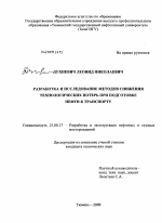 Разработка и исследование методов снижения технологических потерь при подготовке нефти к транспорту - тема диссертации по наукам о земле, скачайте бесплатно