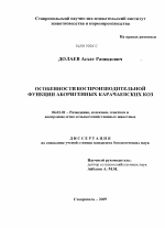 Особенности воспроизводительной функции аборигенных карачаевских коз - тема диссертации по сельскому хозяйству, скачайте бесплатно