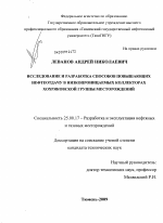 Исследование и разработка способов, повышающих нефтеотдачу в низкопроницаемых коллекторах Хохряковской группы месторождений - тема диссертации по наукам о земле, скачайте бесплатно