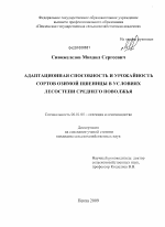 Адаптационная способность и урожайность сортов озимой пшеницы в условиях лесостепи среднего Поволжья - тема диссертации по сельскому хозяйству, скачайте бесплатно