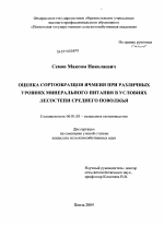 Оценка сортообразцов ячменя при различных уровнях минерального питания в условиях лесостепи среднего Поволжья - тема диссертации по сельскому хозяйству, скачайте бесплатно