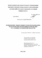 Повышение эффективности использования факторов биологизации земледелия в условиях Орловской области - тема диссертации по сельскому хозяйству, скачайте бесплатно