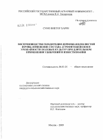 Воспроизводство плодородия дерново-подзолистой почвы, изменение состава агрофитоценозов и урожайности полевых культур при длительном применении удобрений и известкования - тема диссертации по сельскому хозяйству, скачайте бесплатно