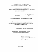 Приемы технологии возделывания кормовых бобов в условиях лесостепи Среднего Поволжья - тема диссертации по сельскому хозяйству, скачайте бесплатно