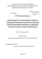 Эффективность технологий различного уровня интенсивности при возделывании озимой пшеницы и ячменя на типичном черноземе Центрального Черноземья - тема диссертации по сельскому хозяйству, скачайте бесплатно