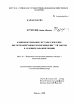 Совершенствование системы кормления высокопродуктивных коров черно-пестрой породы в условиях Западной Сибири - тема диссертации по сельскому хозяйству, скачайте бесплатно