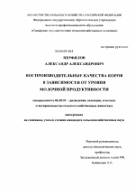 Воспроизводительные качества коров в зависимости от уровня молочной продуктивности - тема диссертации по сельскому хозяйству, скачайте бесплатно