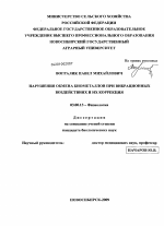 Нарушения обмена биометаллов при вибрационных воздействиях и их коррекция - тема диссертации по биологии, скачайте бесплатно