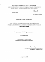 Ресурсосберегающие элементы технологии возделывания томата в семеноводческих посевах при орошении - тема диссертации по сельскому хозяйству, скачайте бесплатно