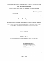 Эколого-генетические механизмы изменчивости генома хантавирусов и их влияние на микроэволюцию ограниченной по численности вирусной популяции - тема диссертации по биологии, скачайте бесплатно