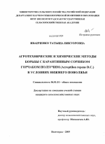 Агротехнические и химические методы борьбы с карантинным сорняком горчаком ползучим (Acroptilon repens D.C.) в условиях Нижнего Поволжья - тема диссертации по сельскому хозяйству, скачайте бесплатно