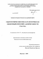 Гидротермические показатели почвы как оценочный критерий садопригодности участка - тема диссертации по сельскому хозяйству, скачайте бесплатно