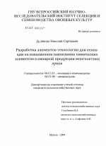 Разработка элементов технологии для селекции на повышенное накопление химических элементов в овощной продукции многолетних луков - тема диссертации по сельскому хозяйству, скачайте бесплатно