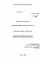 Геохимия минеральных вод Кузбасса - тема диссертации по наукам о земле, скачайте бесплатно