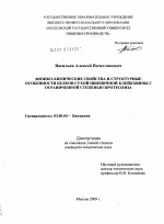 Физико-химические свойства и структурные особенности белков сухой пшеничной клейковины с ограниченной степенью протеолиза - тема диссертации по биологии, скачайте бесплатно