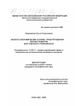 Эколого-экономические основы предупреждения лесных пожаров Баргузинского Прибайкалья - тема диссертации по географии, скачайте бесплатно