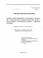 Влияние предшественников и удобрений на плодородие слабоглееватой дерново-подзолистой почвы и продуктивность севооборотных звеньев с цикорием корневым - тема диссертации по сельскому хозяйству, скачайте бесплатно