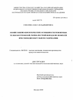 Хозяйственно-биологические особенности ремонтных телок костромской, черно-пестрой пород и их помесей при свободно-выгульном содержании - тема диссертации по сельскому хозяйству, скачайте бесплатно