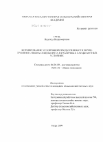 Формирование устойчивой продуктивности зерно-травяного звена севооборота в различных ландшафтных условиях - тема диссертации по сельскому хозяйству, скачайте бесплатно