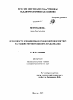 Особенности конкурентных отношений многолетних растений в агрофитоценозах Предбайкалья - тема диссертации по биологии, скачайте бесплатно