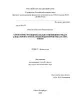 Структурно-функциональные отношения в рядах блокаторов глутаматных рецепторов NMDA и AMPA типов - тема диссертации по биологии, скачайте бесплатно