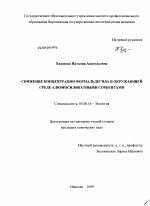 Снижение концентрации формальдегида в окружающей среде алюмосиликатными сорбентами - тема диссертации по биологии, скачайте бесплатно