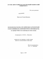 Комплексная оценка органических загрязнителей в зоне влияния шпалопропиточного производства - тема диссертации по биологии, скачайте бесплатно