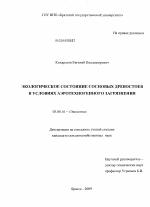 Экологическое состояние сосновых древостоев в условиях аэротехногенного загрязнения - тема диссертации по биологии, скачайте бесплатно