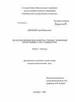 Экология и физические свойства степных черноземов прилегающих к лесу ландшафтов - тема диссертации по биологии, скачайте бесплатно