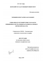 Социально-культурный сервис как фактор повышения качества жизни населения - тема диссертации по наукам о земле, скачайте бесплатно