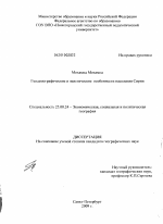 Геодемографические и экистические особенности населения Сирии - тема диссертации по наукам о земле, скачайте бесплатно