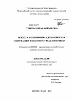 МЭК-КП-4 в комбикормах для бройлеров, содержащих жмых и шрот подсолнечника - тема диссертации по сельскому хозяйству, скачайте бесплатно