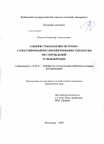 Развитие технологий системно-структурированного проектирования разработки месторождений углеводородов - тема диссертации по наукам о земле, скачайте бесплатно