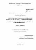 Характеристика гемодинамики и некоторых показателей метаболизма у пловцов-подводников высокой квалификации в динамике годичного тренировочного цикла - тема диссертации по биологии, скачайте бесплатно