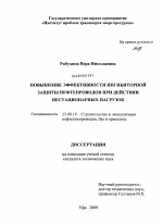 Повышение эффективности ингибиторной защиты нефтепроводов при действии нестационарных нагрузок - тема диссертации по наукам о земле, скачайте бесплатно