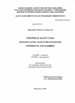 Apionidae Дагестана - тема диссертации по биологии, скачайте бесплатно