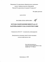 Методы оздоровления винограда от бактериального рака и короткоузлия - тема диссертации по сельскому хозяйству, скачайте бесплатно