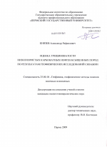 Оценка трещиноватости низкопористых карбонатных нефтенасыщенных пород по результатам геофизических исследований скважин - тема диссертации по наукам о земле, скачайте бесплатно