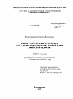 Химико-экологическая оценка состояния водохранилищ южной зоны Амурской области - тема диссертации по биологии, скачайте бесплатно