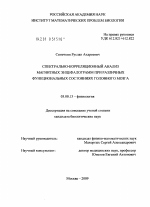 Спектрально-корреляционный анализ магнитных энцефалограмм при различных функциональных состояниях головного мозга - тема диссертации по биологии, скачайте бесплатно