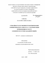 Урожайность и особенности формирования симбиотического аппарата у сортообразцов зернобобовых культур в южной лесостепи Западной Сибири - тема диссертации по сельскому хозяйству, скачайте бесплатно