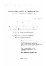 Влияние микроэлементов (меди, цинка и марганца) на клинико-физиологические показатели кур - тема диссертации по биологии, скачайте бесплатно