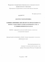 Влияние лимонника китайского на продуктивность норок стандартного тёмно-коричневого типа в условиях Приморского края - тема диссертации по сельскому хозяйству, скачайте бесплатно