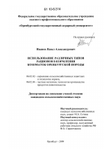 Использование различных типов рационов в кормлении козоматок оренбургской породы - тема диссертации по сельскому хозяйству, скачайте бесплатно