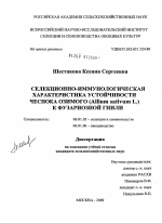 Селекционно-иммунологическая характеристика устойчивости чеснока озимого (Allium sativum L.) к фузариозной гнили - тема диссертации по сельскому хозяйству, скачайте бесплатно