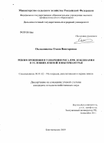 Режим орошения и удобрения риса при дождевании в условиях южной зоны Приамурья - тема диссертации по сельскому хозяйству, скачайте бесплатно