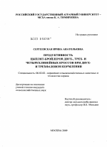 Продуктивность цыплят-бройлеров двух-, трех и четырехлинейных кроссов при двух- и трехфазовом кормлении - тема диссертации по сельскому хозяйству, скачайте бесплатно