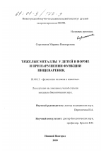 Тяжелые металлы у детей в норме и при нарушении функции пищеварения - тема диссертации по биологии, скачайте бесплатно