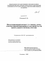 Продукционный процесс и оценка зерна сортов озимой пшеницы в западной части Центрального региона России - тема диссертации по сельскому хозяйству, скачайте бесплатно